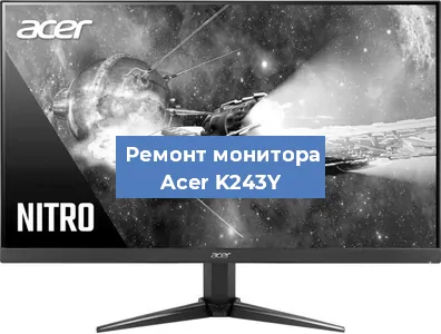 Замена экрана на мониторе Acer K243Y в Самаре